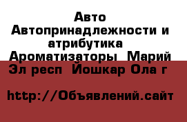 Авто Автопринадлежности и атрибутика - Ароматизаторы. Марий Эл респ.,Йошкар-Ола г.